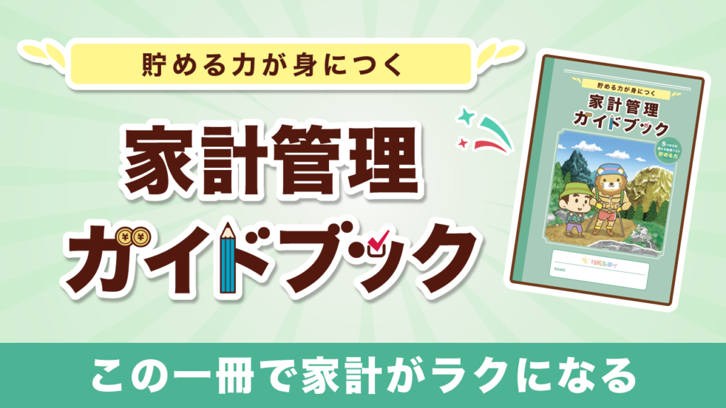 家計管理ガイドブック