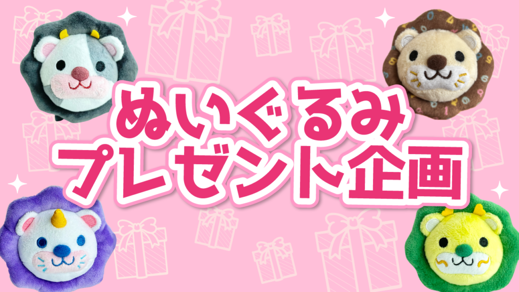 ぬいぐるみプレゼント企画