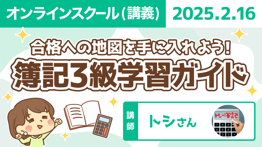 【リベシティオンラインスクール(講義)】0216_簿記3級学習ガイド