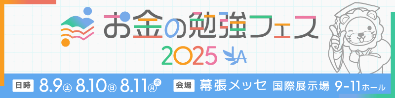 お金の勉強フェス2025