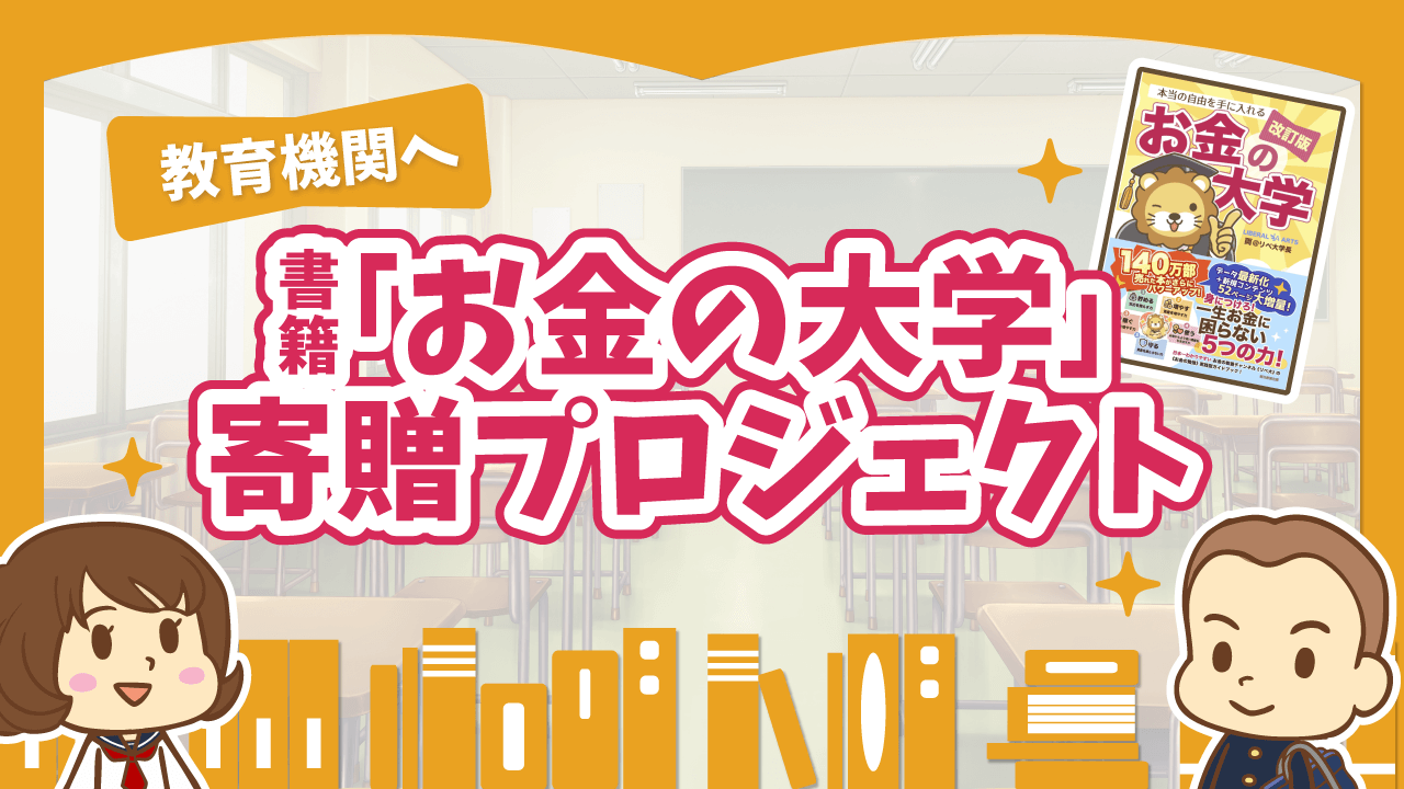 お金の大学寄贈プロジェクト