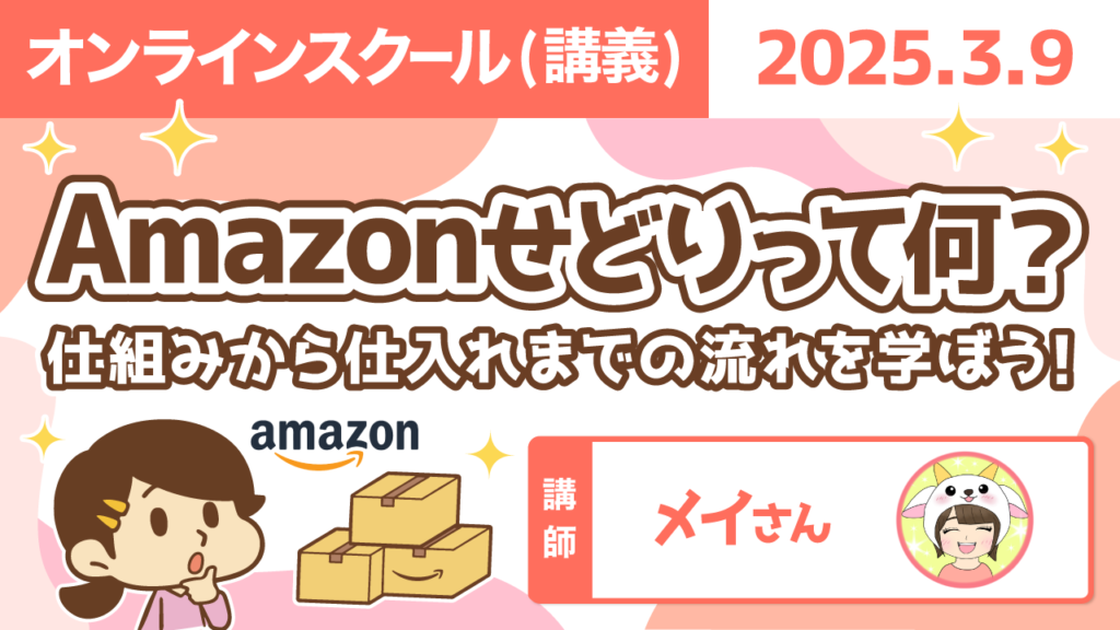 【リベシティオンラインスクール(講義)】0309_Amazonせどり