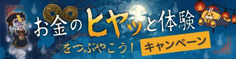 【お金のヒヤッと体験】キャンペーンバナー