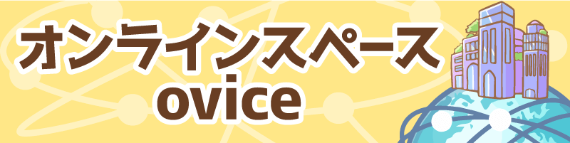 oviceバナー