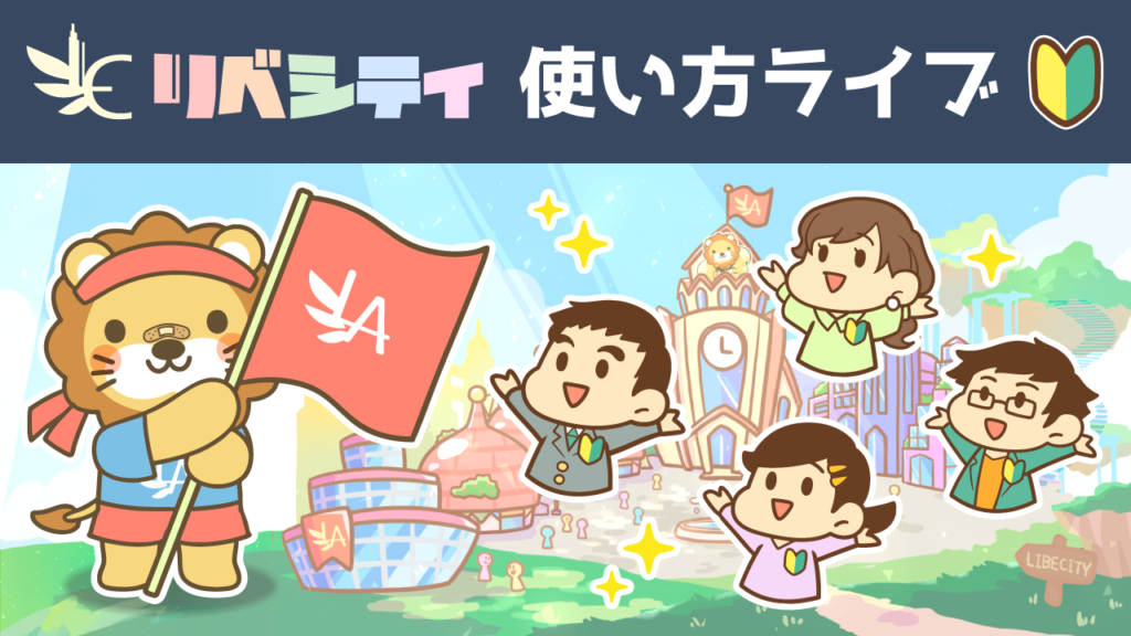 使い方ライブ