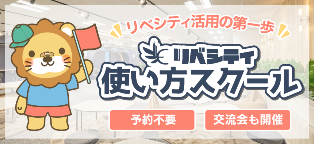 使い方スクール