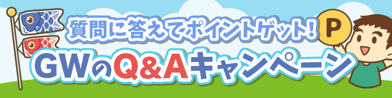 質問に答えてポイントゲット!GWのQ&Aキャンペーン