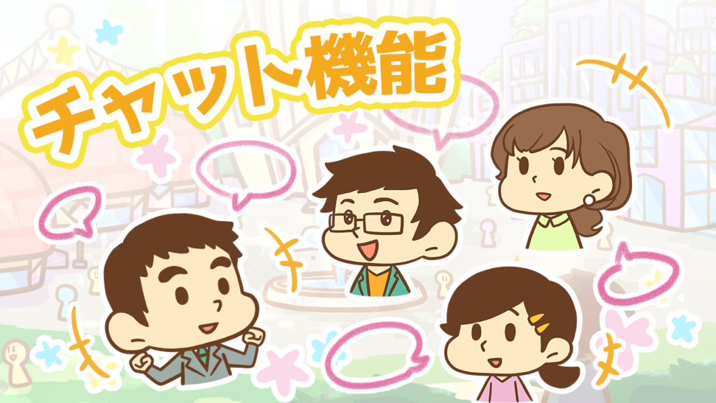 チャット機能