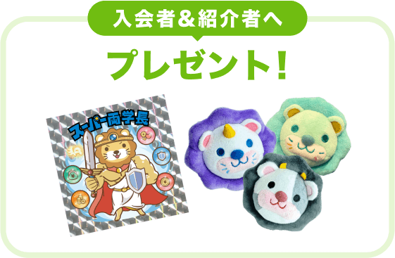入会者&紹介者へプレゼント!