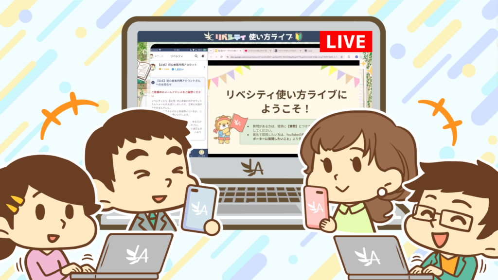 リベシティ使い方スクール・ライブ