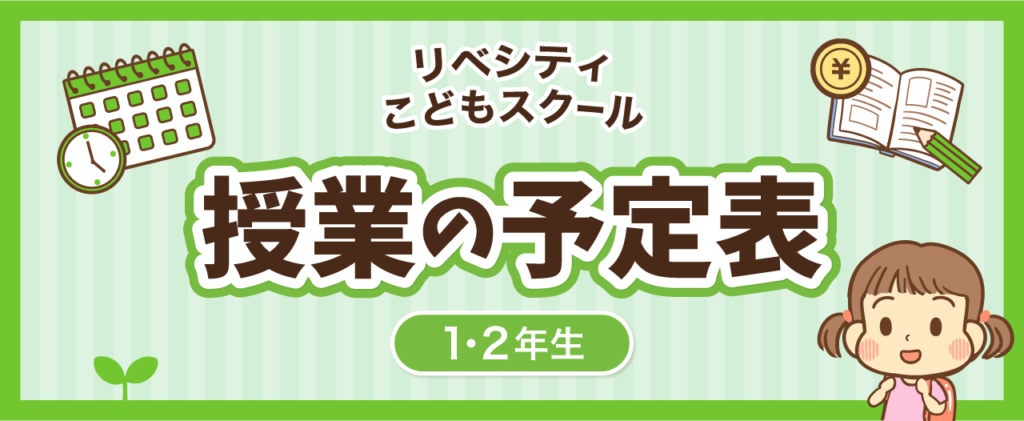 小学1・2年生向け授業の予定表