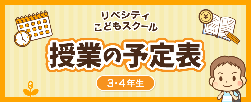 小学3・4年生向け授業の予定表