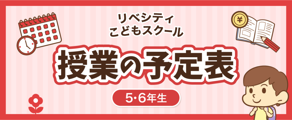 小学5・6年生向け授業の予定表