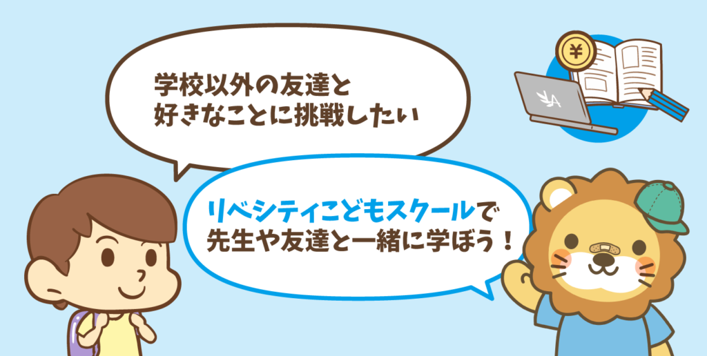 リベシティオンラインスクール