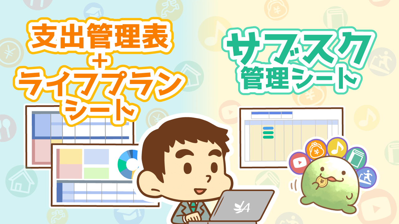 支出管理表+ライフプランシート、サブスク管理シート
