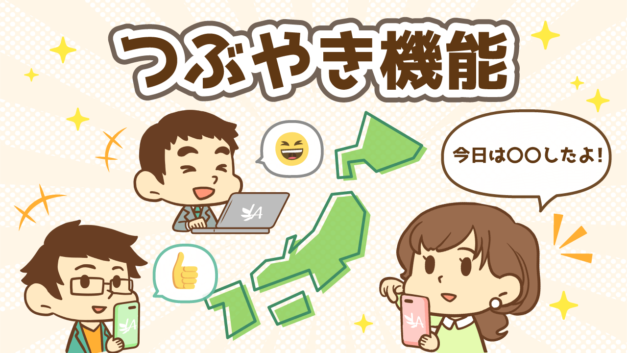 つぶやき機能