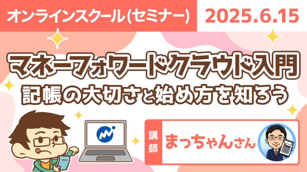 【リベシティオンラインスクール(セミナー)】0615_MFクラウド