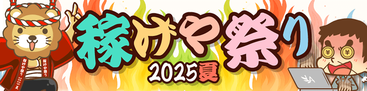 稼げや祭り