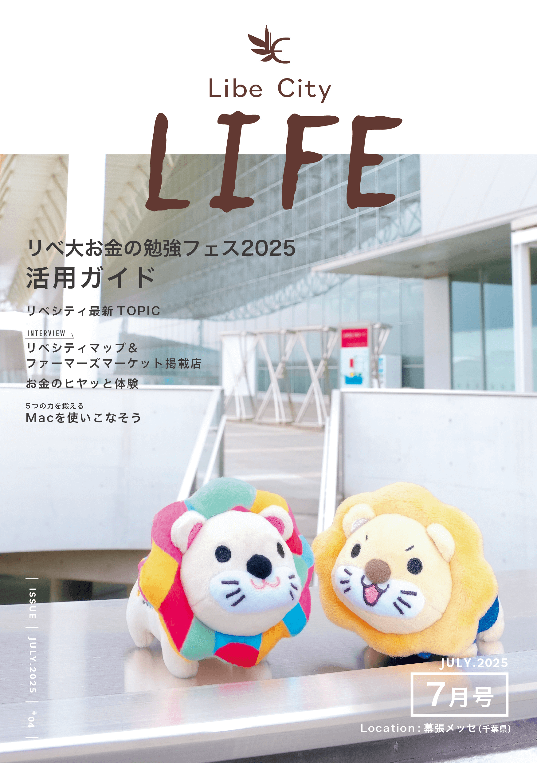 リベシティライフ2025年7月号表紙
