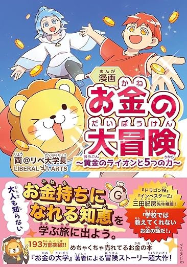 お金の大冒険