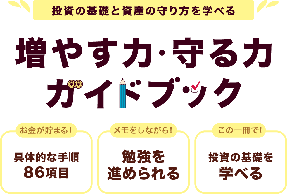 増やす力・守る力ガイドブック