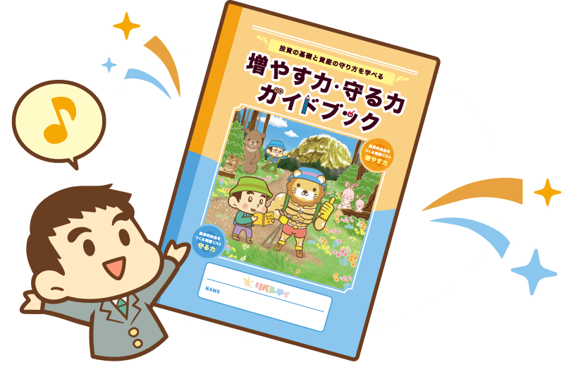 増やす力・守る力ガイドブック