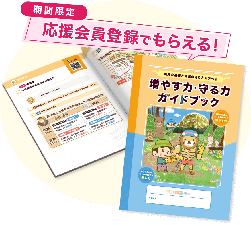 増やす力・守る力ガイドブック