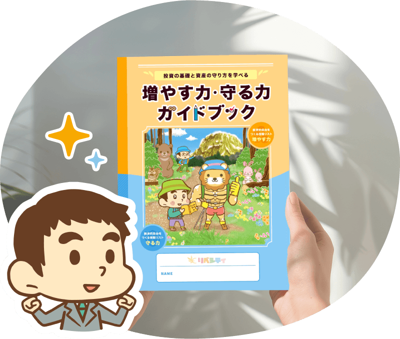 増やす力・守る力ガイドブック
