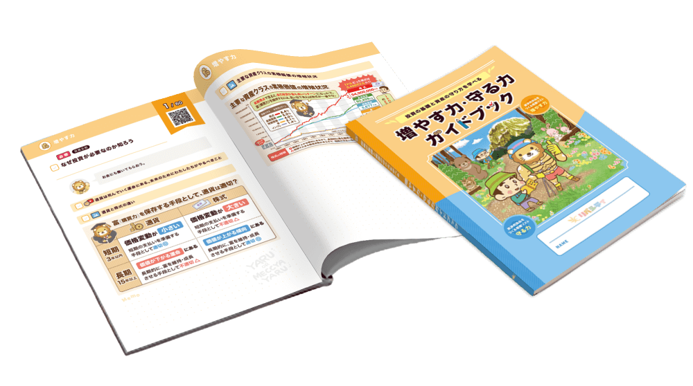 増やす力・守る力ガイドブック