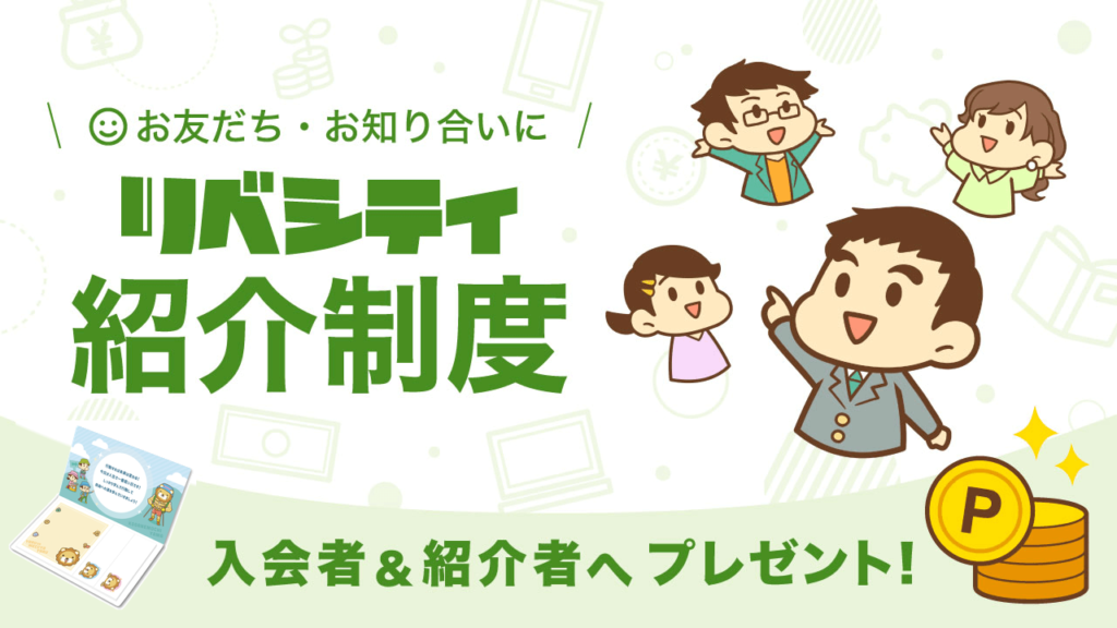リベシティ紹介制度