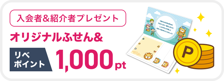 入会者&紹介者プレゼント オリジナルふせん&リベポイント1,000pt