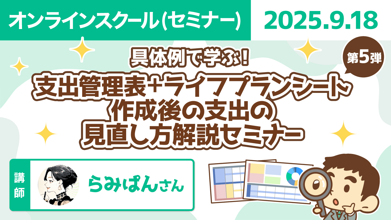 【リベシティオンラインスクール(セミナー)】0918_支出-ライフプラン_第5