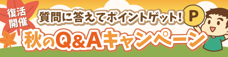 秋のQ&Aキャンペーン
