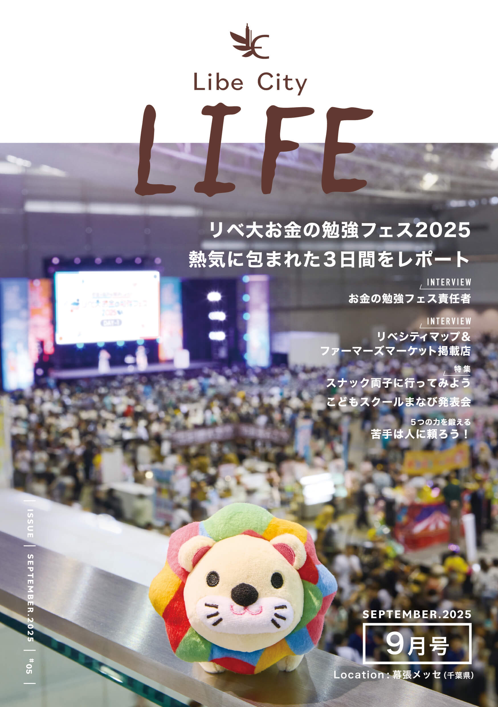 リベシティライフ2025年9月号表紙
