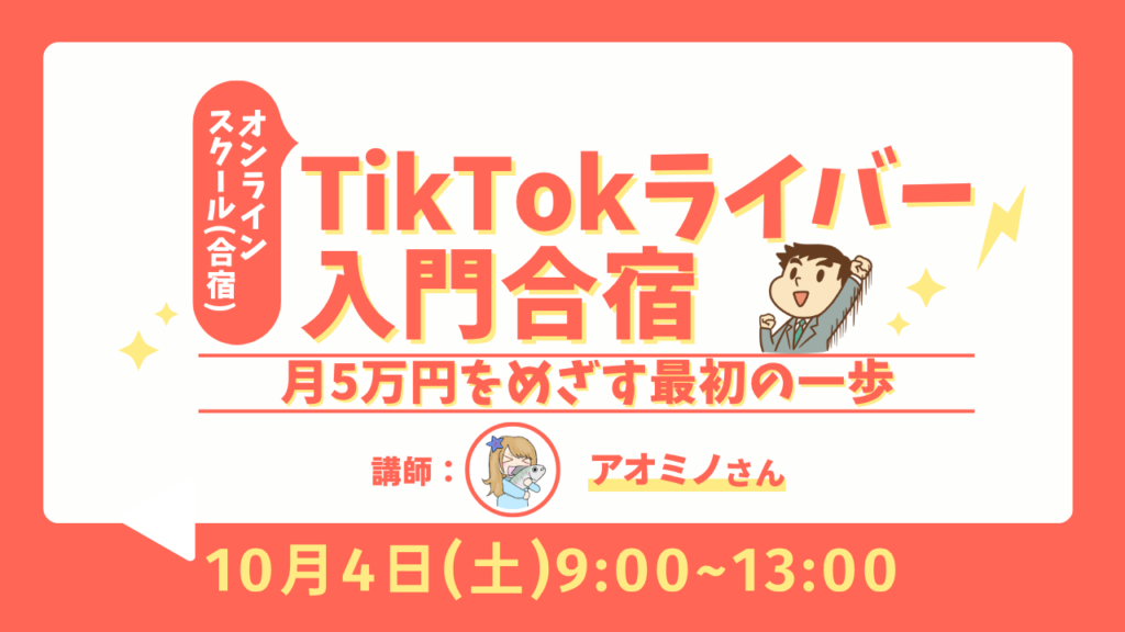 TikTokライバー入門合宿