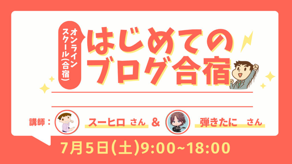 はじめてのブログ合宿