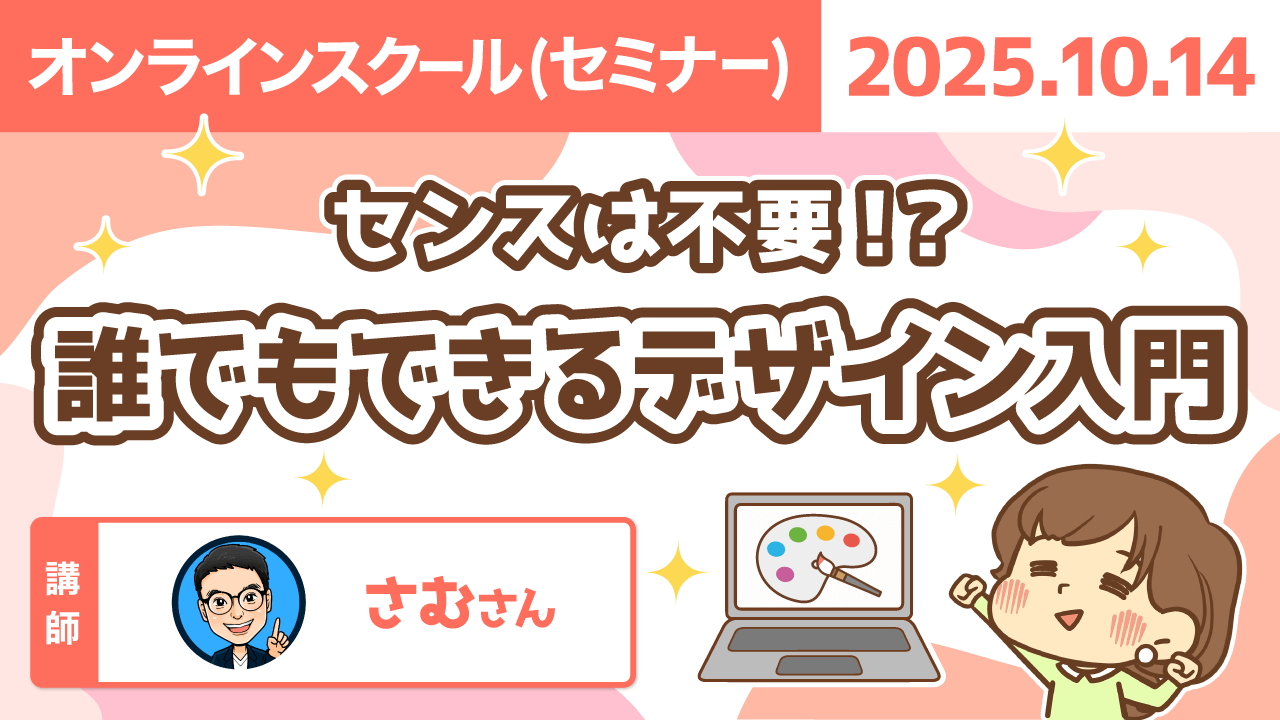 【リベシティオンラインスクール(セミナー)】1014_デザイン入門_修正