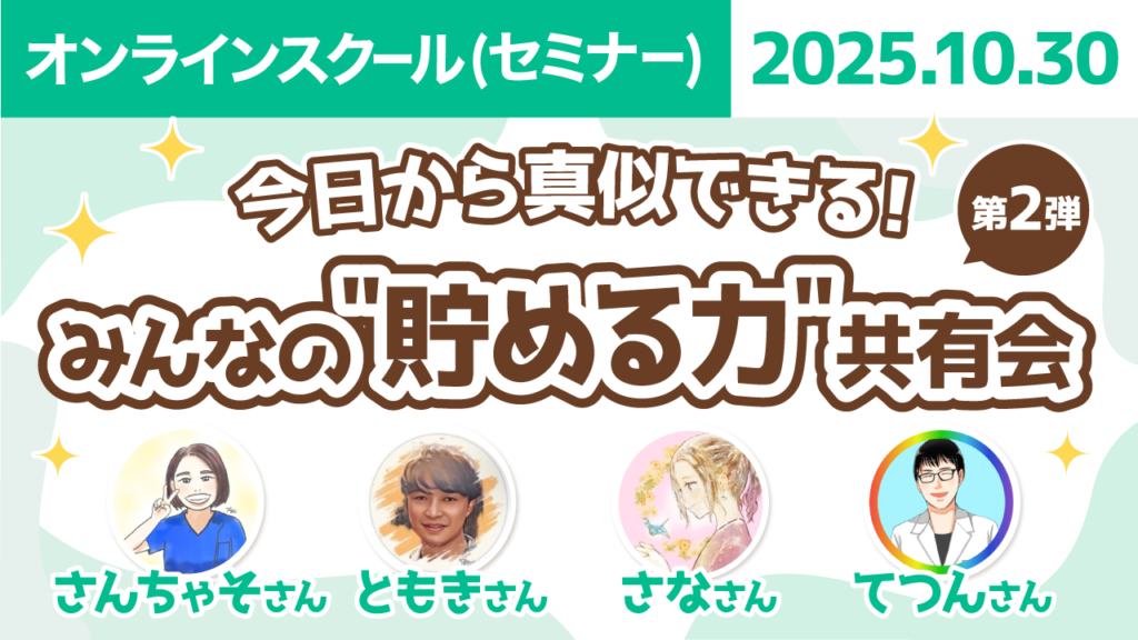 【リベシティオンラインスクール(セミナー)】1030_貯める力共有会