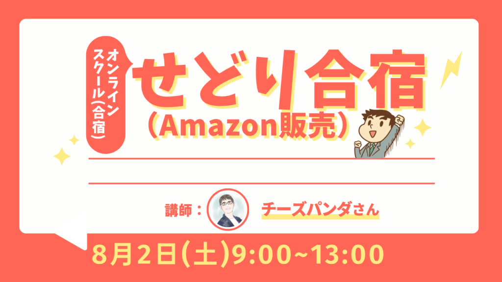 せどり合宿