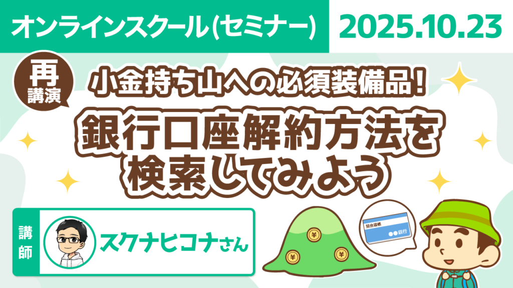 【リベシティオンラインスクール(セミナー)】1023_再_銀行口座