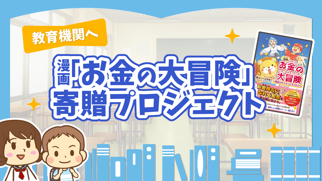 お金の大冒険