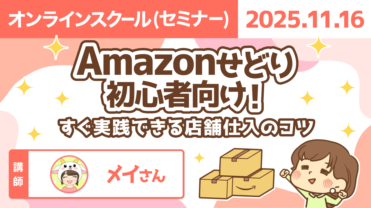 【リベシティオンラインスクール(セミナー)】1116_Amazonせどり