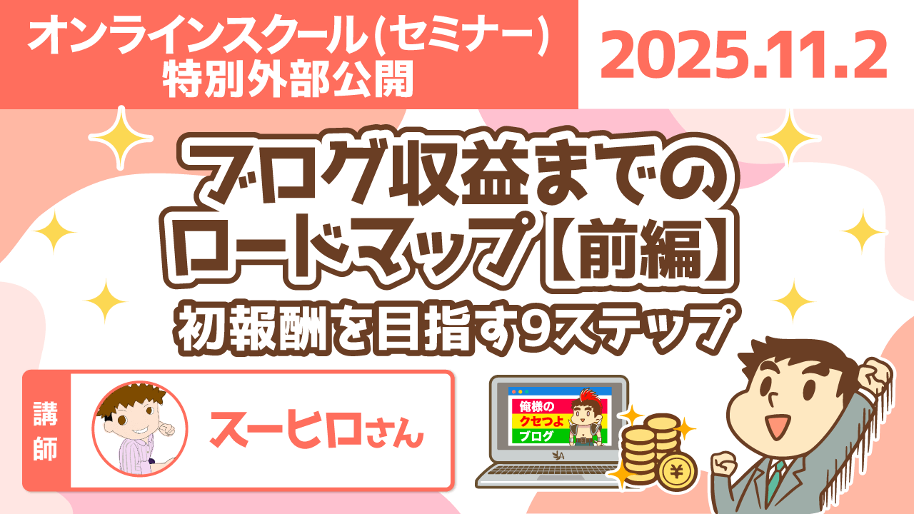 【リベシティオンラインスクール(セミナー)】1102_ブログ収益