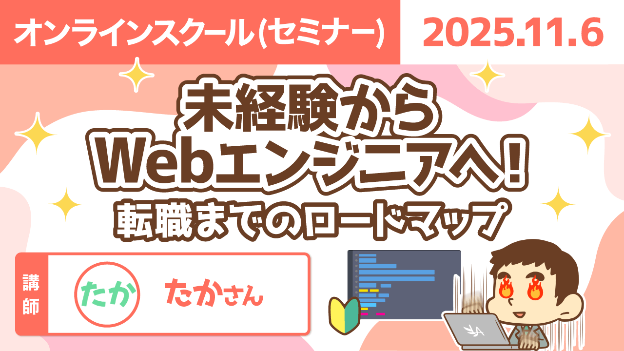 【リベシティオンラインスクール(セミナー)】1106_Webエンジニア