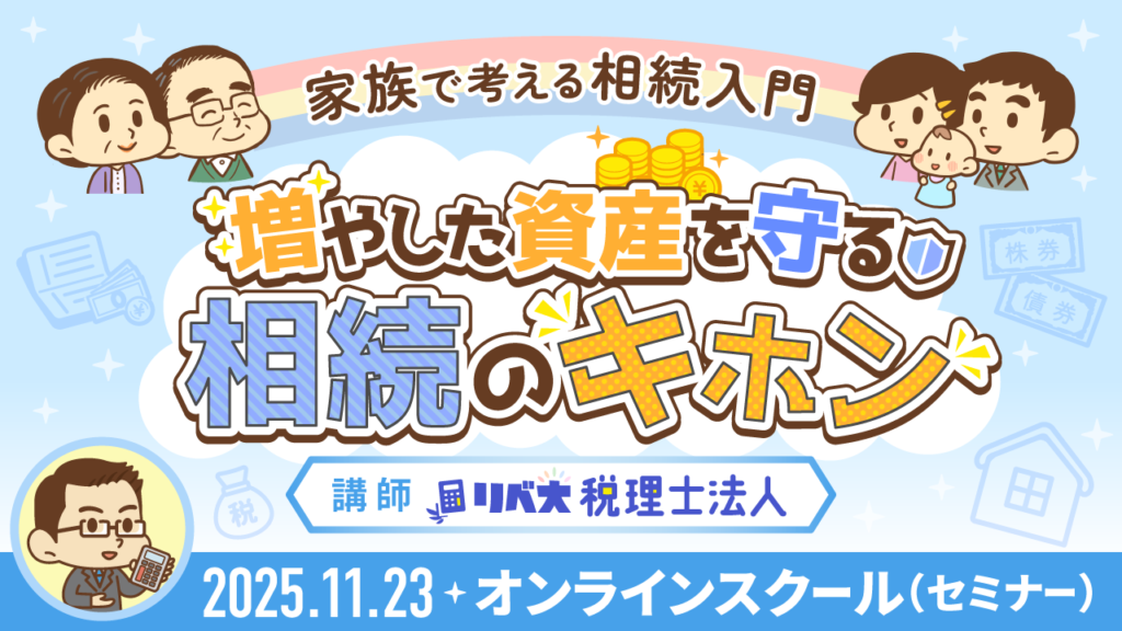 【リベシティオンラインスクール(セミナー)】1123_相続のキホン