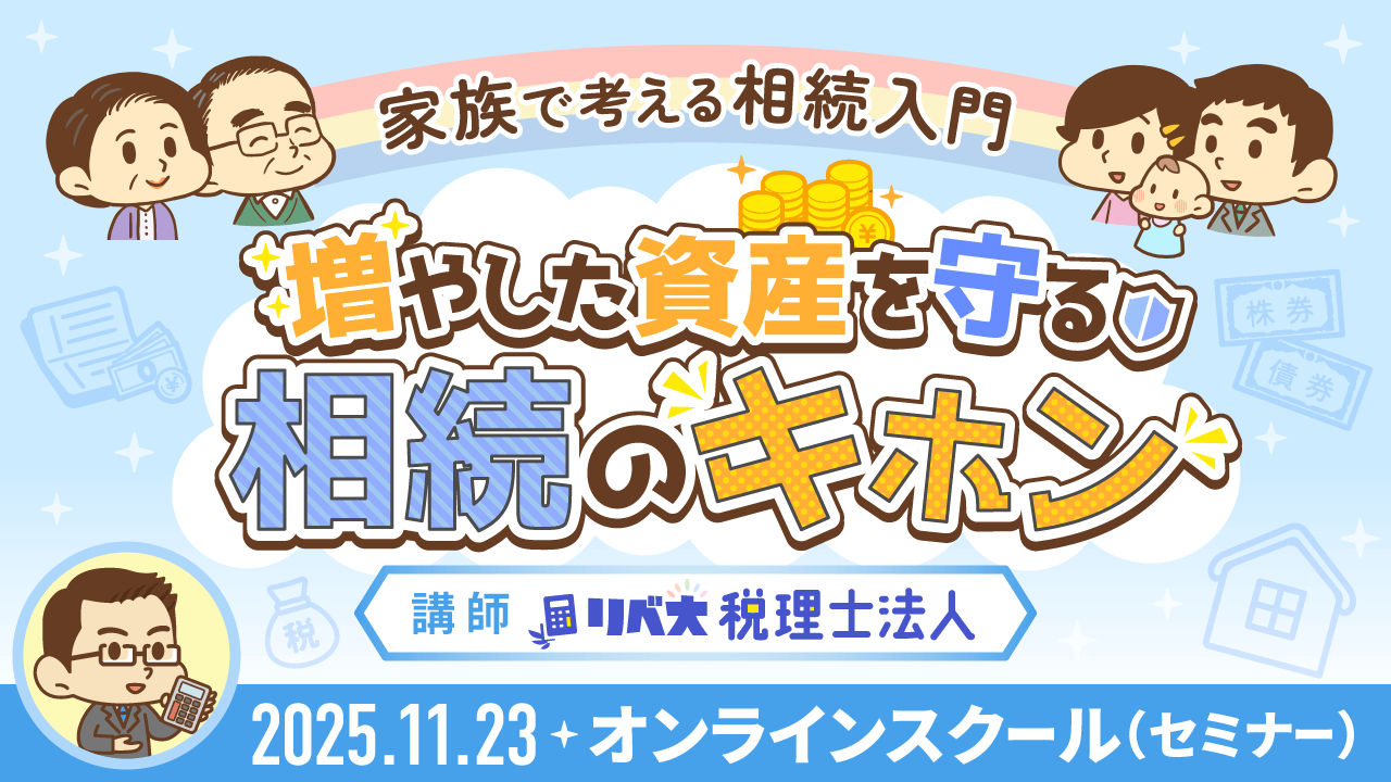 【リベシティオンラインスクール(セミナー)】1123_相続のキホン