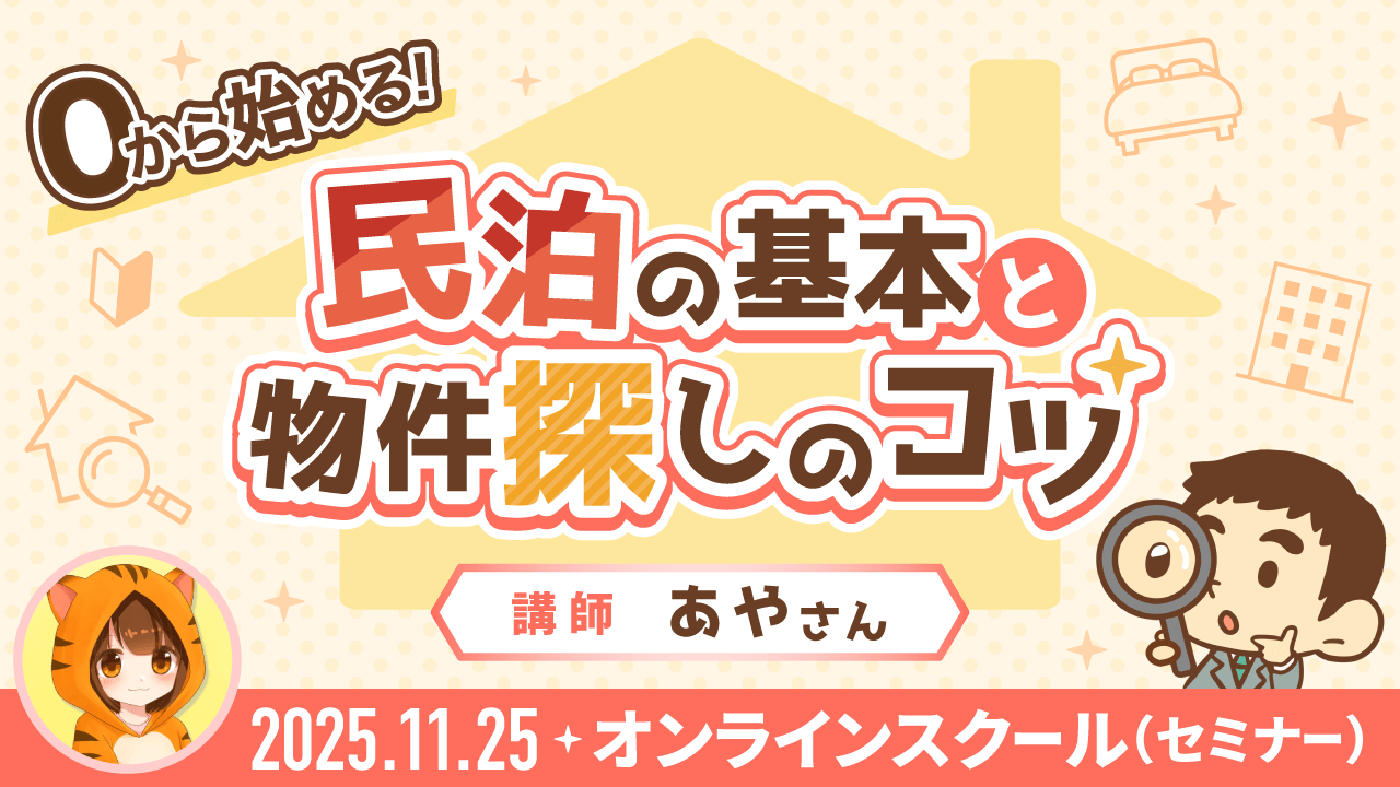 【リベシティオンラインスクール(セミナー)】1125_民泊