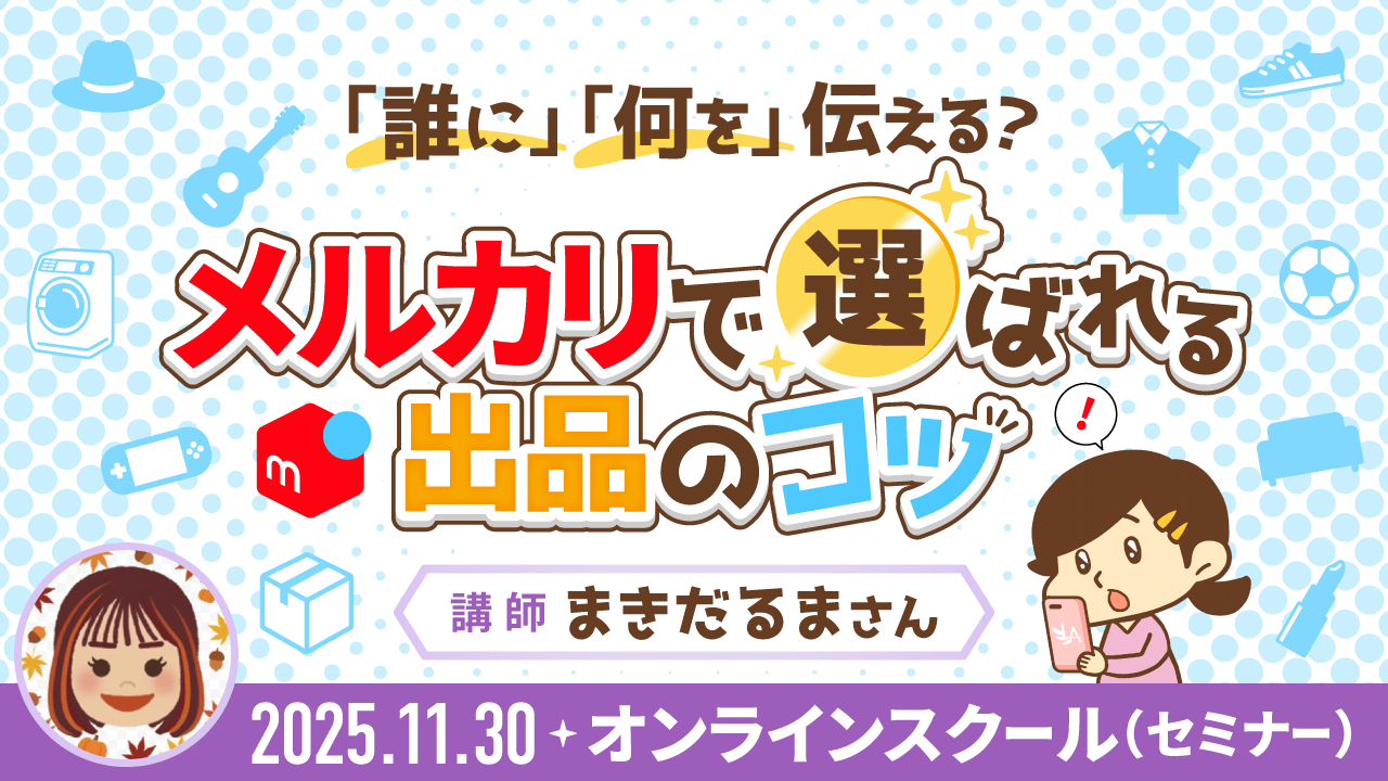 【リベシティオンラインスクール(セミナー)】1130_メルカリセミナー