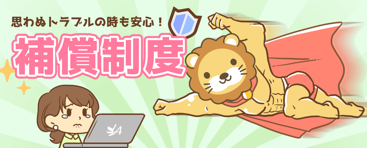 補償制度バナー