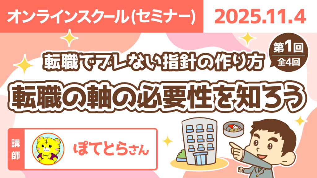 【リベシティオンラインスクール(セミナー)】1104_転職の軸